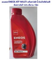 1 ลิตร เอเนออส ENEOS ATF MULTI น้ำมันเกียร์อัตโนมัติ สังเคราะห์แท้ 100% ปริมาณ 1 ลิตร (ใช้เป็นน้ำมันพาวเวอร์ได้ด้วย)