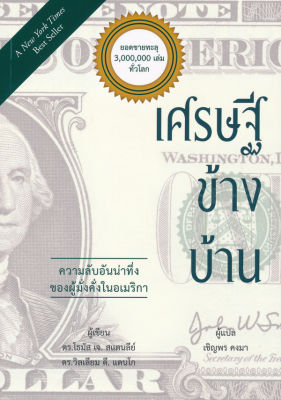 หนังสือ เศรษฐีข้างบ้าน