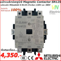 แม็กเนติกมิตซูบิชิ MITSUBISHI Magnetic Contactor S-N 125 220V-380V แม็คเนติก