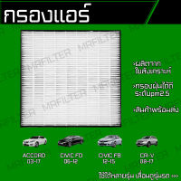 กรองแอร์ HEPA ฮอนด้า แอคคอร์ด, ซีวิค, CRV/ Honda Accord Civic