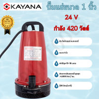 KAYANA ปั๊มแช่ DC 24V ต่อแบตเตอร์รี่ หรือ solar cell โดยตรงได้!! ขนาด 1 นิ้ว ปั๊มจุ่มไดโว่ ปั๊มน้ำ ปั๊มแช่ดูดโคลน ปั๊มแช่ไฟฟ้า 420W ขดลวดทองแดง 100%