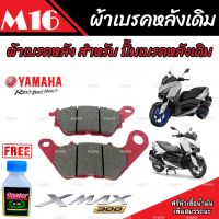 ผ้าดิสเบรคหลัง XMax 300 เนื้อเซรามิค ผ้าหลัง Yamaha Xmax 300 ของแท้โรงงาน ผ้าดิสเบรคหลัง X-MAX 300 คุณภาพAAA