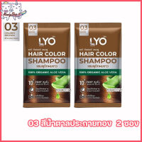 LYO Hair Color Shampoo ไลโอ แฮร์ คัลเลอร์ แชมพู ไลโอแชมพูปิดผมขาว สีน้ำตาลประกายทอง ติดเร็ว ติดทน กลิ่นไม่ฉุน [ขนาด 30 ml.] [2 ซอง]