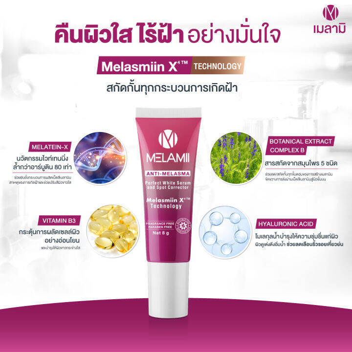 melamii-anti-melasma-perfect-white-serum-เมลามิ-เซรั่ม-8-g-ลดเลือนฝ้า-กระ-ทาฝ้า