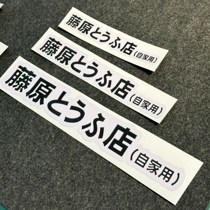 Initial D Fujiwara Tofu Shop Sticker Decals Logo For Motorcycle And  Car(Holo,White,Black) | Lazada Ph