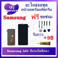 หน้าจอ Samsung Galaxy A01 มีสองเวอร์ชั่น (แถมชุดไขควง) อะไหล่จอชุด ซัมซุง หน้าจอพร้อมทัสกรีน LCD Screen Display อะไหล่มือถือ QQ Service Display