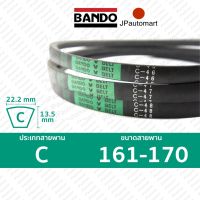 สายพาน BANDO C 161 - C 170 ร่อง C (22.2 มม.)  C 161, C 162, C 163, C 164, C 165, C 166, C 167, C 168, C 169, C 170