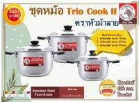 ?**สินค้าแนะนำ**? ชุดหม้อ Trio Cook II สินค้าประกอบด้วย หม้อหุงต้ม (ชุด3ใบ) ขนาด 18-22-24 ซม. ตราหัวม้าลาย หม้อสเตนเลส หม้อ2หู หม้อทำอาหา