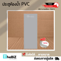 [ดีจังส่งฟรี] ประตูห้องน้ำ PVC ขนาด 70x180  ช่องลม บานทึบ + วงกบ สีครีม สีเทา