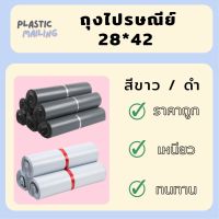 ซองไปรษณีย์ ซองส่งไปรษณีย์ ถุงไปรษณีย์พลาสติก (28X42) ซองไปรษณีย์ ซองกันน้ำ ซอง ซองพลาสติก ซองพลาสติกไปรษณีย์ ซองจดหมาย ซองจดหมายพลาสติก