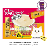 [WSP] Ciao Churu Chicken  Mix ขนมแมวเลีย เชา ชูหรุ เนื้อสันในไก่ผสม / SC-133 (แพ็ค 40 ซอง)