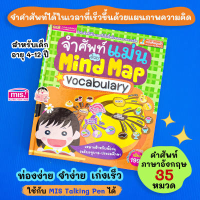 หนังสือ จำศัพท์แม่นด้วย Mind Map (ใช้กับ Talking Pen ได้ )