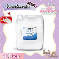 Sense น้ำยาล้างพื้นทรายล้าง (สูตรเข้มข้น) ขนาด 20 Liter ++สินค้าพร้อมส่ง++ **แถมฟรีถุงมือ**