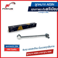 Aisin ลูกหมากกันโคลงหน้า Mazda 3 Sport ปี05-13 Ford Focus ปี05-08  / ลูกหมากกันโคลง Mazda3 Focus / 1223792 /1762149 / BP4K-34-170D / JRSAZ-4001