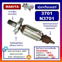 ทุ่น N3701, N3701 For MAKITA, ทุ่นเครื่องเซาะร่องไม้ มากีต้า ทุ่นเซาะร่องไม้ มากีต้า, ทุ่นเร้าเตอร์ ทุ่น 3701 ทุ่น N3701