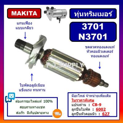 🔥ทุ่น N3701, N3701 For MAKITA, ทุ่นเครื่องเซาะร่องไม้ มากีต้า ทุ่นเซาะร่องไม้ มากีต้า, ทุ่นเร้าเตอร์ ทุ่น 3701 ทุ่น N3701