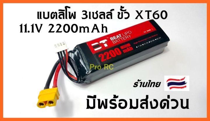 แบตเตอรี่ แบตลิโพ Lipo 11.1V 2200Mah 3S 35C 30C 25C Xt60 Battery Vant Wild  Scorpion Bt Beat เซลล์เกรดA คุณภาพสูง เซลล์ไม่รั่ว ร้านไทย ส่งทันที |  Lazada.Co.Th