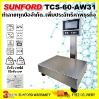 SUNFORD TCS-60-AW31 เครื่องชั่งดิจิตอล 60 กิโลกรัม สแตนเลสตั้งโต๊ะ ต่อคอมพิวเตอร์ โปรแกรม Flash Home  มีใบรับรอง ตาชั่ง กิโล