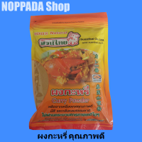 ผงกะหรี่ Curry Powder ตราสวนไทย 100% Nutural น้ำหนักสุทธิ 500g ผงกะหรี่สวนไทย ผงกระหรี่ ผงกะหรี่ ผงกะหรี่ตราสวนไทย ผลิตจากเครื่องเทศคุณภาพสูง