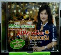 CD ชุดพิเศษ ศิริพร อำไพพงษ์ เมื่อยามบ้าน ปีที่3 ม่วนรวมมิตร ฮิตซอดแจ้ง***มือ1