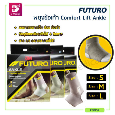 FUTURO Comfort Lift Ankle ฟูทูโร่ ผ้ายืดสวมบริเวณข้อเท้า