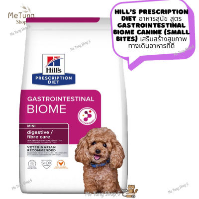 🐶 หมดกังวน ส่งฟรี  🐶 Hill’s Prescription Diet สูตร Gastrointestinal Biome Canine ( Small Bites )   อาหารสุนัข เสริมสร้างสุขภาพทางเดินอาหารที่ดี ขนาด 1.5 kg. / 3.17 kg. ✨