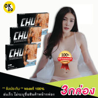 ของแท้/ไม่ระบุชื่อสินค้าหน้ากล่อง!! [3กล่อง] CHU ชูว์ ผลิตภัณฑ์อาหารเสริมท่านชาย ปลุกความเป็นชาย 1กล่อง 10แคปซูล