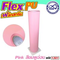 ถูกโดนใจสุดๆ Flex PU 1เมตร สีชมพู สกรีนเสื้อยืดชุดกีฬา สำหรับ โรงงานสกรีนเสื้อ