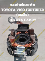 ซองถ่านไดสตาร์ท TOYOTA VIGO,FORTUNER (เบนซิน),TOYOTA CAMRY