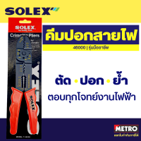 SOLEX คีมปอกสายไฟ ย้ำหางปลา สายไฟ รุ่น 46000  by METRO