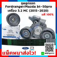 ชุดลูกรอกสายพาน Belt pulley set Ford ฟอร์ดเรนเจอร์ / มาสด้า บีที 50 โปร Ford Ranger / Everest / Mazda BT-50Pro ใส่ได้ตั้งแต่ ปี 2012-2020 (รุ่น MC ปี 2015-2020) เครื่องยนต์ 3.2