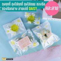 Drakeni ถุงคุกกี้ ซองซีล ซองซีลกลาง ลายเดซี่ DAISY ( ใบ ) - thailandpacking