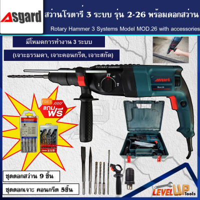 โครตคุ้ม!! ASGARD สว่านโรตารี่ 3 ระบบ รุ่น 2-26 แถมฟรี!!อุปกรณ์ดอกสว่านโรตารี่ครบชุด