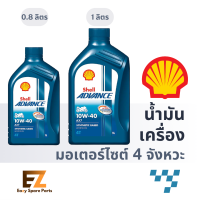 Shell เชลล์ น้ำมันเครื่องมอเตอร์ไซต์ 4T 10W-40 AX7 0.8L 1L