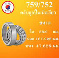 759/752 ตลับลูกปืนเม็ดเรียว ขนาด ใน 88.9  นอก 161.925 หนา 47.625 มม. ( TAPERED ROLLER BEARINGS ) 759/752 โดย Beeoling shop