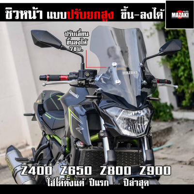 ชิวหน้า Z650 Z900 ทรงสูง ปรับเลื่อนความสูงขึ้นลงได้ MAZAKI