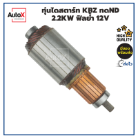 ทุ่นสตาร์ท ทุ่นไดสตาร์ท ทดND 12V 2.2kw ฟิลย้ำ ยาว169mm อ้วน54.5mm หมุนขวา พร้อมลูกปืนหัวท้าย คุณภาพอย่างดี