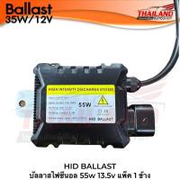 HID BALLAST บัลลาสไฟซีนอล 55w 13.5v แพ็ค 1 ข้าง