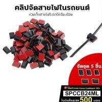 คลิปเก็บสายไฟในรถยนต์ เทปกาว 3M สีแดงติดแน่น (ขนาด 16*13*5.6 mm.) จัดชุด 5 ชิ้น