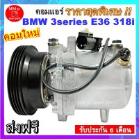 คอมแอร์ BMW 3series E36 318i คอมเพรสเซอร์ แอร์ บีเอ็ม Series3 คอมแอร์รถยนต์ ซีรี่ย์3 Compressor สินค้าของใหม่100%