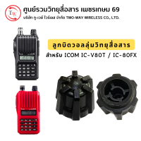 ลูกบิดวอลลุ่มวิทยุสื่อสาร สำหรับ ICOM IC-V80T/80FX