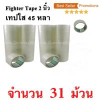 31 ม้วน  เทปกาว เทปใสปิดกล่อง Fighter Tape ยาว 45 หลา/ม้วน