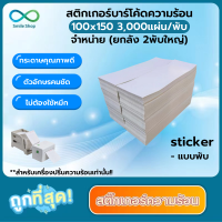 สติ๊กเกอร์ความร้อน Thermal Paper กระดาษความร้อน (100x150mm) ยกลัง 6,000แผ่น พิมพ์ฉลากสินค้า  พิมพ์ใบปะหน้าพัสดุ ไม่ต้องใช้หมึก