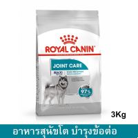 (ลด50%) อาหารสุนัข รอยัลคานิน สูตร ข้อต่อ สำหรับสุนัขขนาดใหญ่ 3กก Royal Canin Maxi Joint Care for Adult Large Breed Dog 3Kg เฉพาะวันนี้เท่านั้น !