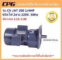 มอเตอร์เกียร์แบบหน้าแปลน 220V. / 1 เฟส รุ่น CV-AT200 (1/4HP) อัตราทด 1:15-1:30