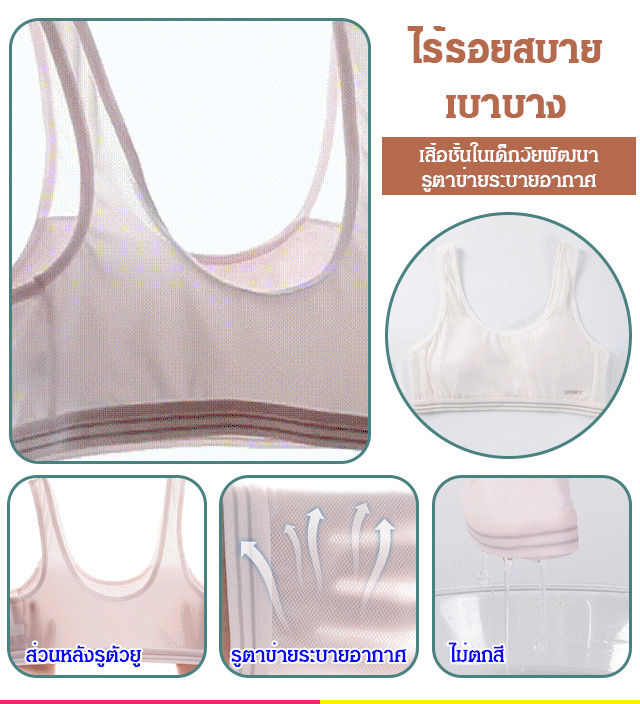 เสื้อชั้นในเด็กวัยพัฒนา-รูตาข่ายระบายอากาศ