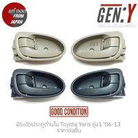 มือเปิดประตูด้านใน Toyota Yaris รุ่น1 06-13 แท้ญี่ปุ่น ตรงรุ่น สามารถนำไปใส่ใช้งานได้เลย