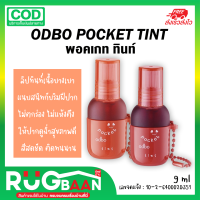 RBเรทส่ง ลิปสติก ODBO POCKET TINT พอคเกท ทินท์ ลิปทิ้น ทิ้นทาปาก สีชัด ติดทน ทิ้นส์ทาปาก ติดทนและกันน้ำ ลิปน้ำ ลิปเจล เครื่องสำอางผญ ลิปสติก ลิป