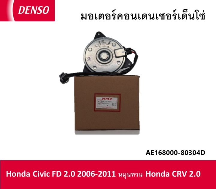 มอเตอร์คอนเด็นเซอร์เด็นโซ่-ae168000-80304d-honda-civic-fd-2-0-2006-2011-honda-crv-2-0-2007-2011-หมุนทวน