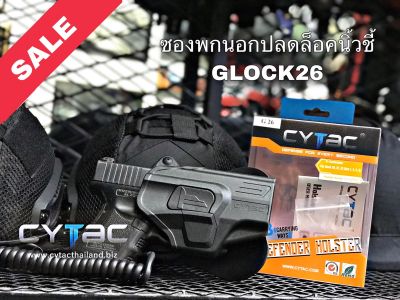 ซองพกนอก ปลดล็อคนิ้วชี้ Cytac สำหรับรุ่น GLOCK26 มีทั้งมือขวา และ มือซ้าย